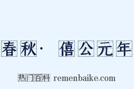 春秋·僖公元年是什么意思的图片